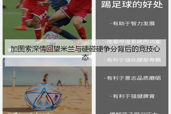 加图索深情回望米兰与硬碰硬争分背后的竞技心态